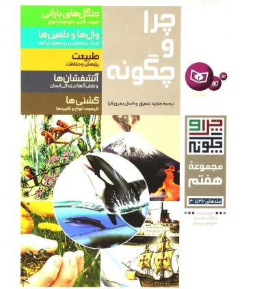 چرا و چگونه مجموعه ی هفتم (جلدهای 36 تا 40) | قدیانی |9789645363503