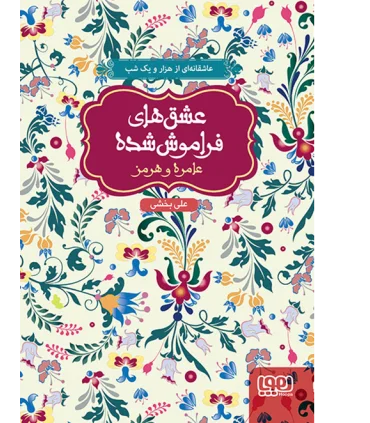 عشق های فراموش شده (عامره و هرمز) | هوپا |9786008025061