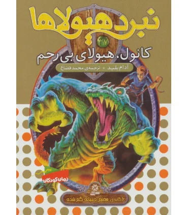 نبرد هیولاها 37 (کانول، هیولای بی رحم) | قدیانی |9786000800048