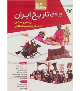 چراهای تاریخ ایران (از عصر باستان تا پیروزی انقلاب اسلامی) | قدیانی |9786002517227