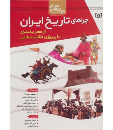 چراهای تاریخ ایران (از عصر باستان تا پیروزی انقلاب اسلامی) | قدیانی |9786002517227