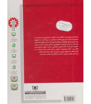 چراهای تاریخ ایران (از عصر باستان تا پیروزی انقلاب اسلامی) | قدیانی |9786002517227