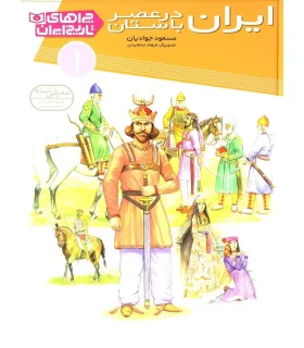 چراهای تاریخ ایران 1 (ایران در عصر باستان) | قدیانی |9789645369550