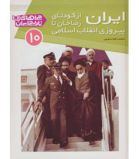 چراهای تاریخ ایران 10 (ایران از کودتای رضاخان تا پیروزی انقلاب اسلامی) | قدیانی |9786002511867