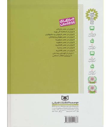 چراهای تاریخ ایران 10 (ایران از کودتای رضاخان تا پیروزی انقلاب اسلامی) | قدیانی |9786002511867