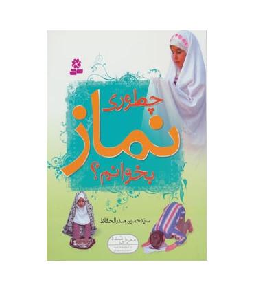 چطوری نماز بخوانم ؟ | قدیانی |9789645362377