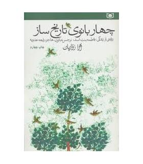 چهار بانوی تاریخ ساز | قدیانی |9789645362018