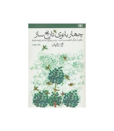 چهار بانوی تاریخ ساز | قدیانی |9789645362018