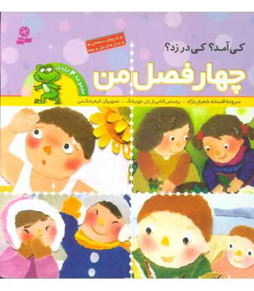چهار فصل من (مجموعه 4 جلدی) | قدیانی |9789644175473