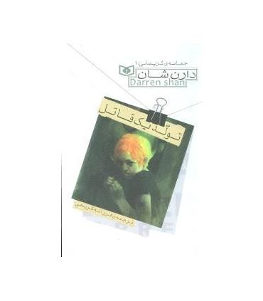 حماسه ی کرپسلی 1 (تولد یک قاتل) | قدیانی |9789645369635