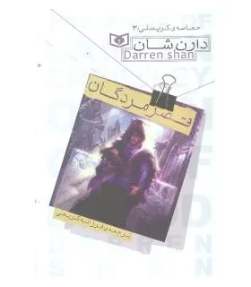 قصه های سرزمین اشباح 3 (دخمه ی خونین) | قدیانی | | شازده کوچولو