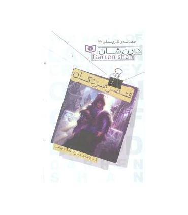 حماسه ی کرپسلی 3 (قصر مردگان) | قدیانی |9789645369659