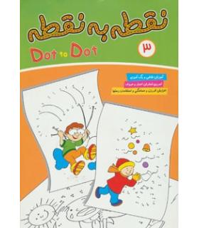 نقطه به نقطه 3 | آریا نوین |9786005951721