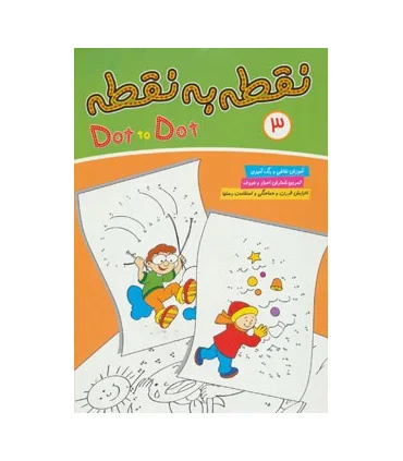 نقطه به نقطه 3 | آریا نوین |9786005951721