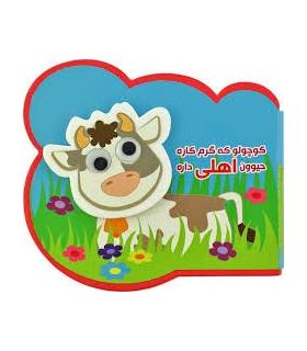 کوچولو که گرم کاره حیوون اهلی داره | آریا نوین |9786007957257