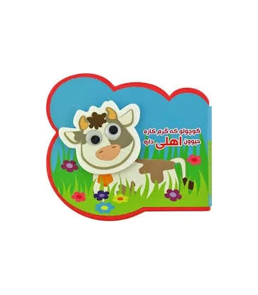 کوچولو که گرم کاره حیوون اهلی داره | آریا نوین |9786007957257