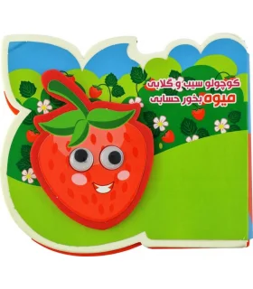کوچولو سیب و گلابی میوه بخور حسابی | آریا نوین |9786007957288
