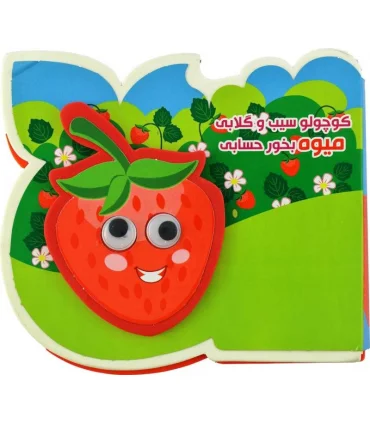 کوچولو سیب و گلابی میوه بخور حسابی | آریا نوین |9786007957288