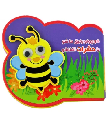 کوچولو رفیق ما شو با حشرات آشنا شو | آریا نوین |9786007957271