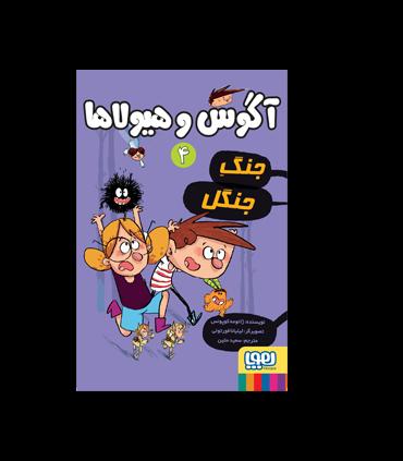آگوس و هیولاها 4 (جنگ جنگل) | هوپا |9786222040932