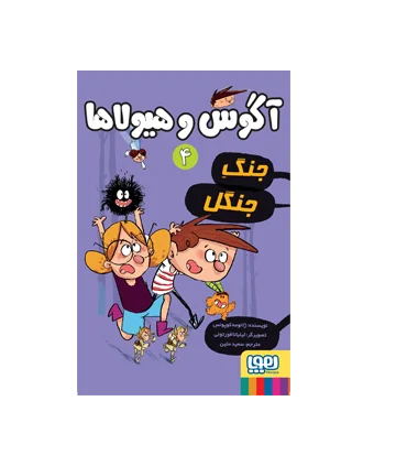 آگوس و هیولاها 4 (جنگ جنگل) | هوپا |9786222040932
