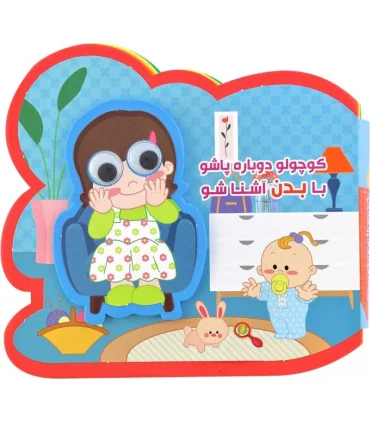 کوچولو دوباره پاشو با بدن آشنا شو | آریا نوین |9786007957547