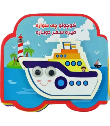 کوچولو چی سواره میره سفر دوباره | آریا نوین |9786007957424