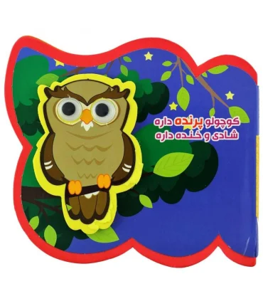 کوچولو پرنده داره شادی و خنده داره | آریا نوین |9786007957493