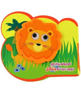 کوچولو بیا از اول حیوون ببین تو جنگل | آریا نوین |9786007957264