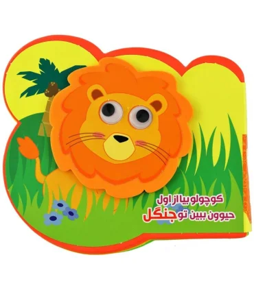 کوچولو بیا از اول حیوون ببین تو جنگل | آریا نوین |9786007957264