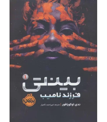 بینتی 1 (فرزند نامیب) | پرتقال |9786004628006