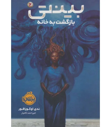 بینتی 2 (بازگشت به خانه) | پرتقال |9786004628594