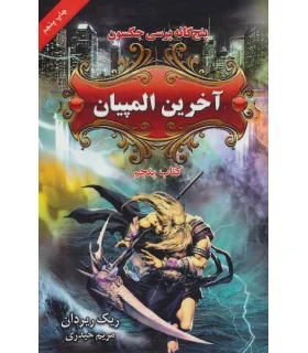 پنج گانه پرسی جکسون 5 (آخرین المپیان) | بهنام |9789645668929