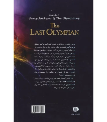پنج گانه پرسی جکسون 5 (آخرین المپیان) | بهنام |9789645668929