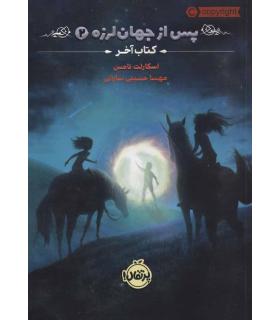 پس از جهان لرزه 2 (کتاب آخر) | پرتقال |9786004627252