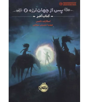 پس از جهان لرزه 2 (کتاب آخر) | پرتقال |9786004627252