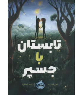 تابستان با جسپر | پرتقال |9786004629072