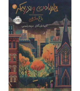 خانواده ی وندربیکر 2 (باغ مخفی) | پرتقال |9786004626910