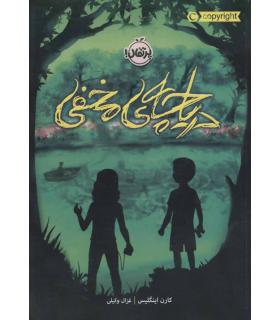 دریاچه ی مخفی | پرتقال |9786004627931