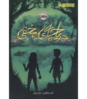 دریاچه ی مخفی | پرتقال |9786004627931