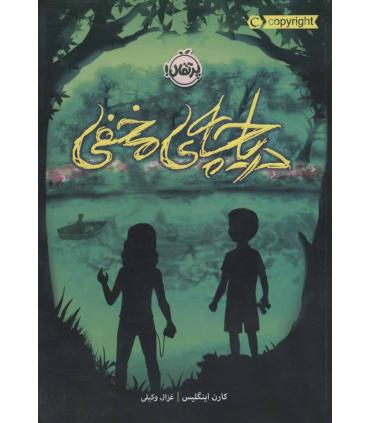 دریاچه ی مخفی | پرتقال |9786004627931