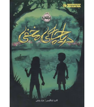 دریاچه ی مخفی | پرتقال |9786004627931