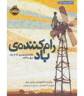 رام کننده ی باد (داستان پسری که از باد، برق ساخت) | پرتقال |9786004627078
