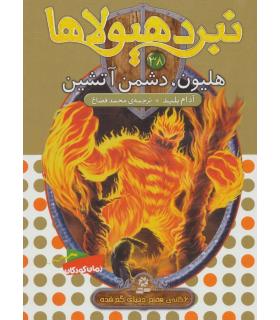 نبرد هیولاها 38 (هلیون، دشمن آتشین) | قدیانی |9786000800055