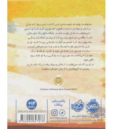 رام کننده ی باد (داستان پسری که از باد، برق ساخت) | پرتقال |9786004627078