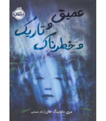 عمیق و تاریک و خطرناک | پرتقال |9786004627740