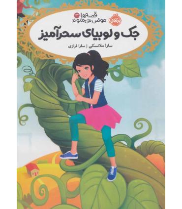 قصه ها عوض می شوند 13 (جک و لوبیای سحر آمیز) | پرتقال |9786004627351