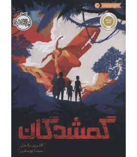 گمشدگان | پرتقال |9786004626705