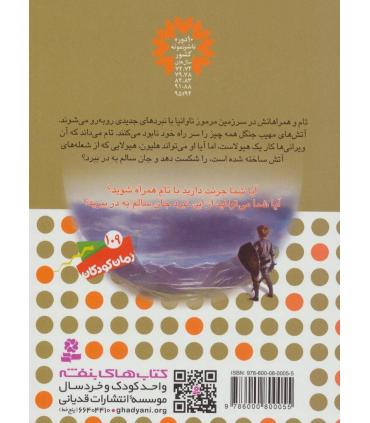 نبرد هیولاها 38 (هلیون، دشمن آتشین) | قدیانی |9786000800055