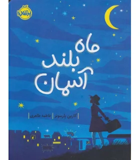 ماه بلند آسمان | پرتقال |9786004627375